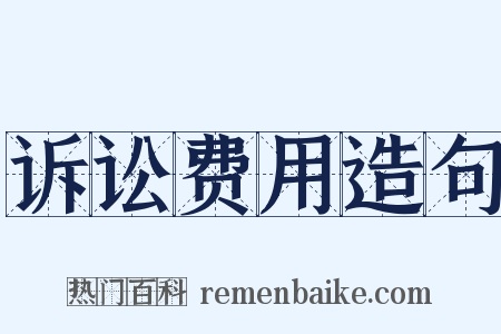 诉讼费用造句是什么意思的图片